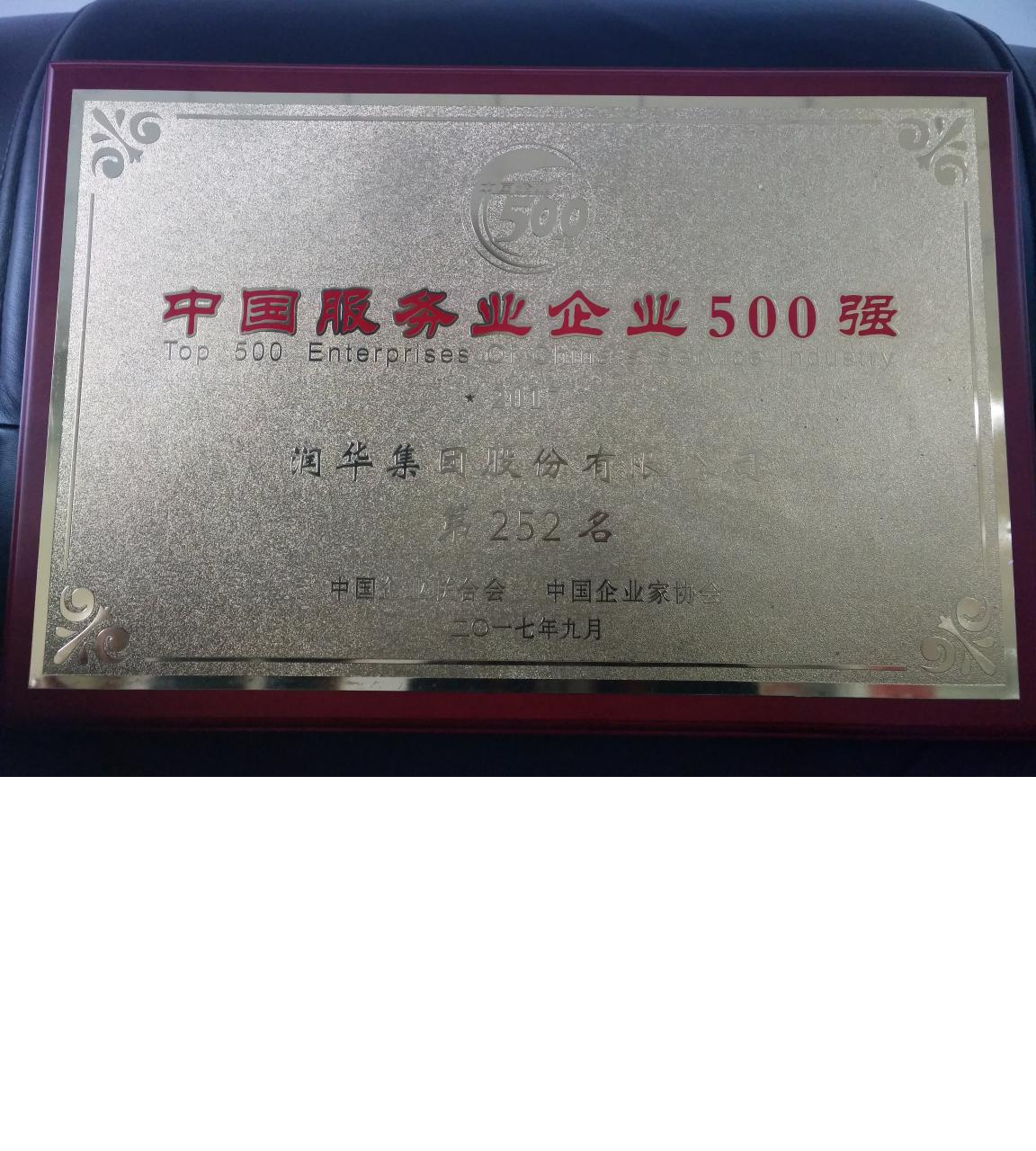 2017中國服務業500強獎牌