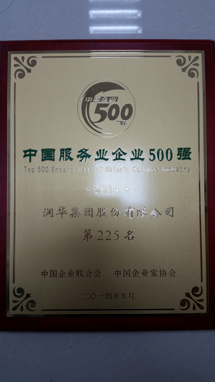 2014年榮獲中國服務企業500強