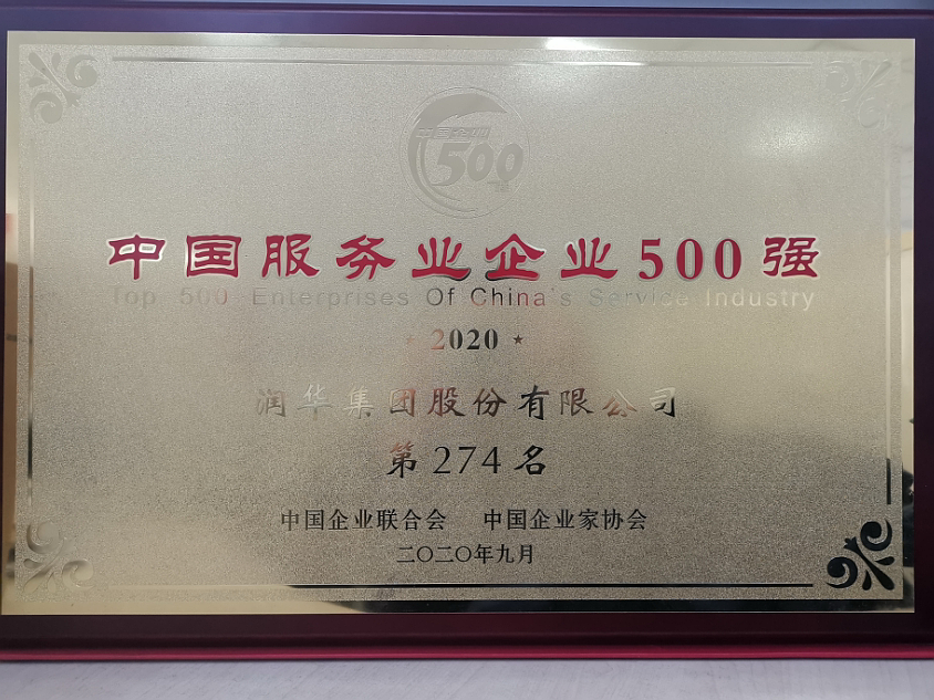 2020中國服務業企業500強